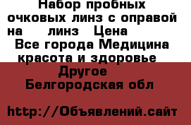 Набор пробных очковых линз с оправой на 266 линз › Цена ­ 40 000 - Все города Медицина, красота и здоровье » Другое   . Белгородская обл.